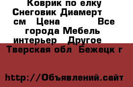 Коврик по елку Снеговик Диамерт 102 см › Цена ­ 4 500 - Все города Мебель, интерьер » Другое   . Тверская обл.,Бежецк г.